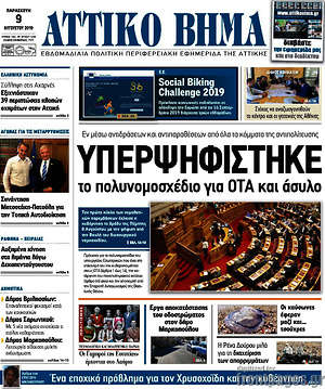 Πρωτοσέλιδο Αττικό Βήμα