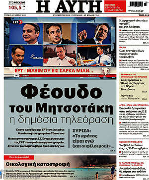 Αυγή: Φέουδο του Μητσοτάκη η δημόσια τηλεόραση