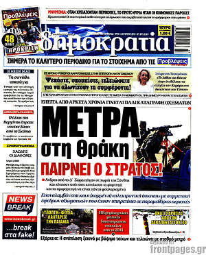 Δημοκρατία: Μέτρα στη Θράκη παίρνει ο στρατός