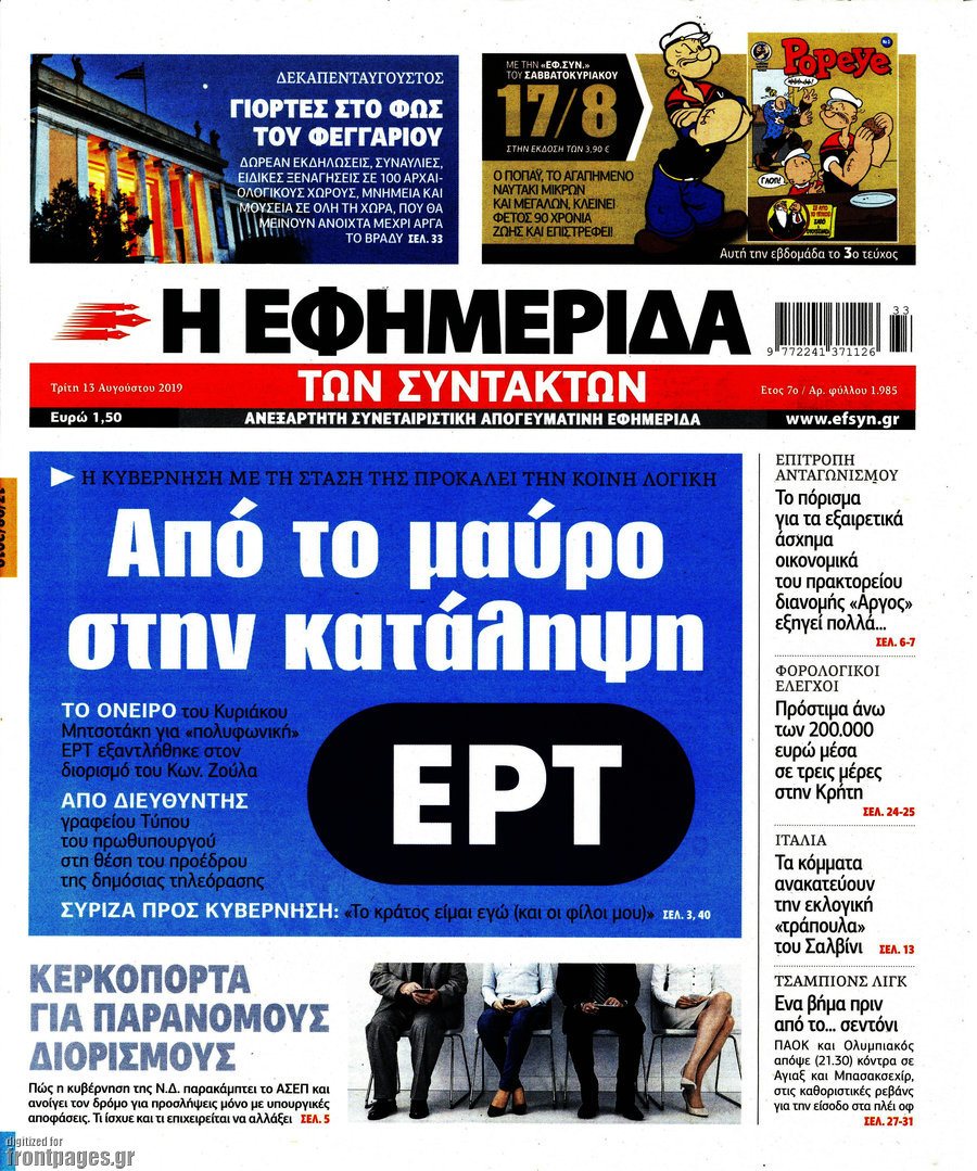 Η εφημερίδα των συντακτών
