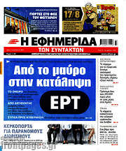 /Η εφημερίδα των συντακτών