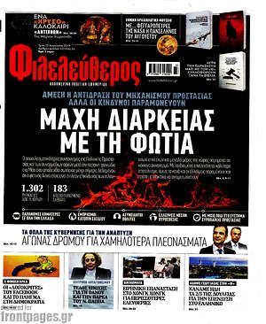 Φιλελεύθερος: Μάχη διαρκείας με τη φωτιά