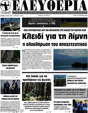 Πρωτοσέλιδο Ελευθερία