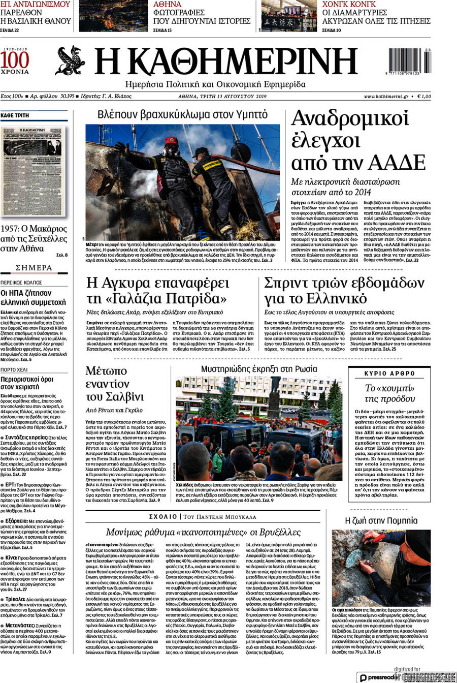 Η Καθημερινή