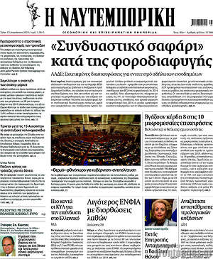 Η Ναυτεμπορική: "Συνδυαστικό σαφάρι" κατά της φοροδιαφυγής