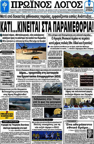 Πρωτοσέλιδο Πρωινός Λόγος
