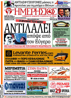 Πρωτοσέλιδο Ημερήσιος
