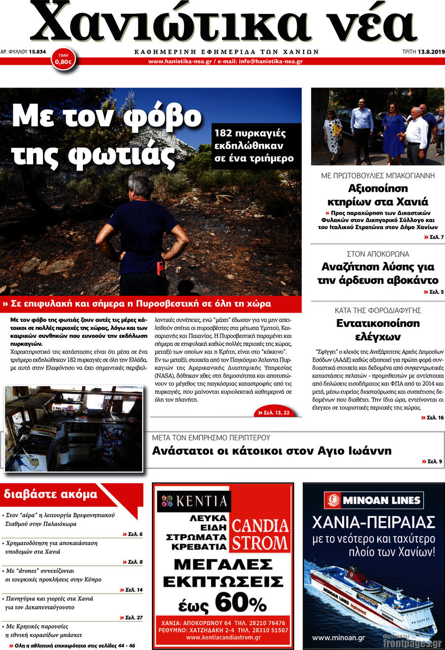 Χανιώτικα Νέα