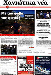 /Χανιώτικα Νέα