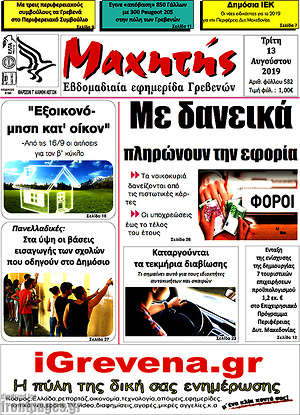 Πρωτοσέλιδο Μαχητής Γρεβενών