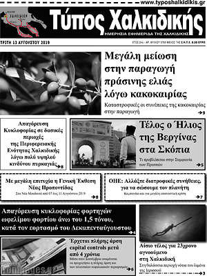 Πρωτοσέλιδο Τύπος Χαλκιδικής