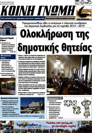 Πρωτοσέλιδο Κοινή Γνώμη