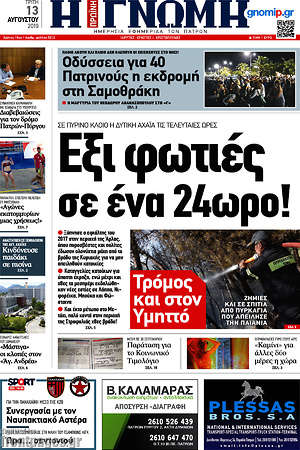 Πρωτοσέλιδο Η Γνώμη