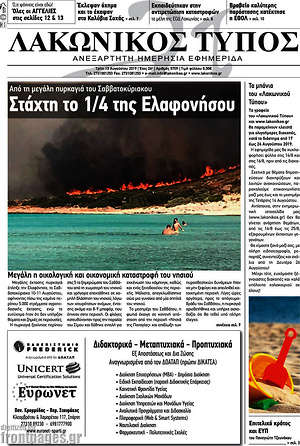 Πρωτοσέλιδο Λακωνικός Τύπος