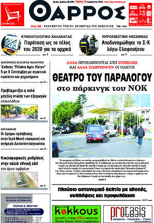 Πρωτοσέλιδο Θάρρος