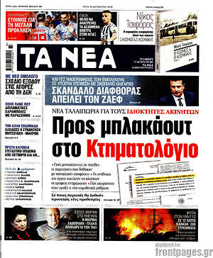 Τα Νέα: Προς μπλακάουτ στο Κτηματολόγιο