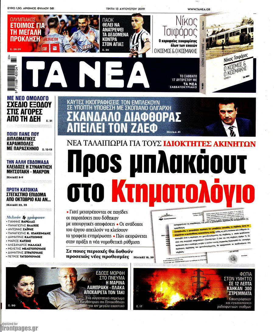 Τα Νέα