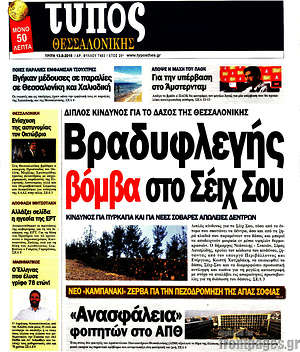 Πρωτοσέλιδο εφημερίδας Τύπος Θεσσαλονίκης - protoselida