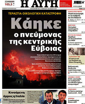 Αυγή: Κάηκε ο πνεύμονας της κεντρικής Εύβοιας