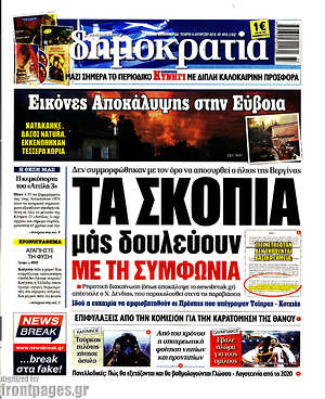 Δημοκρατία: Τα Σκόπια μας δουλεύουν με τη συμφωνία