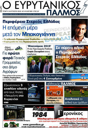 Πρωτοσέλιδο Ο Ευρυτανικός Παλμός
