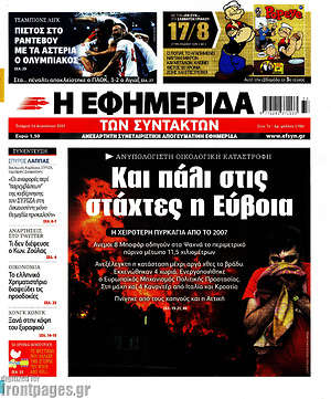 Η εφημερίδα των συντακτών: Και πάλι στις στάχτες η Εύβοια