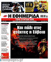 /Η εφημερίδα των συντακτών