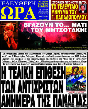 Πρωτοσέλιδο εφημερίδας Ελεύθερη ώρα - protoselida