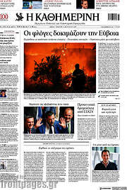 /Η Καθημερινή
