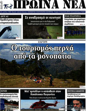 Πρωτοσέλιδο Πρωινά νέα