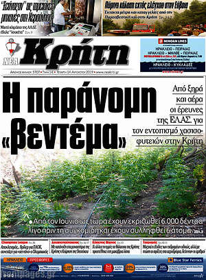 Πρωτοσέλιδο Νέα Κρήτη