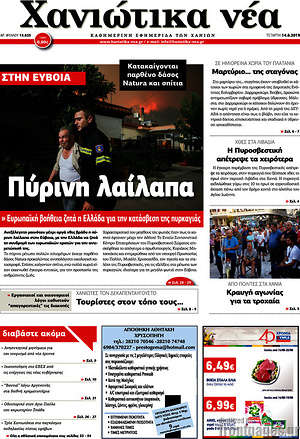 Πρωτοσέλιδο Χανιώτικα Νέα