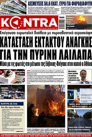 Kontra News: Κατάσταση εκτάκτου ανάγκης για την πύρινη λαίλαπα