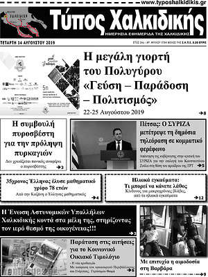 Πρωτοσέλιδο Τύπος Χαλκιδικής