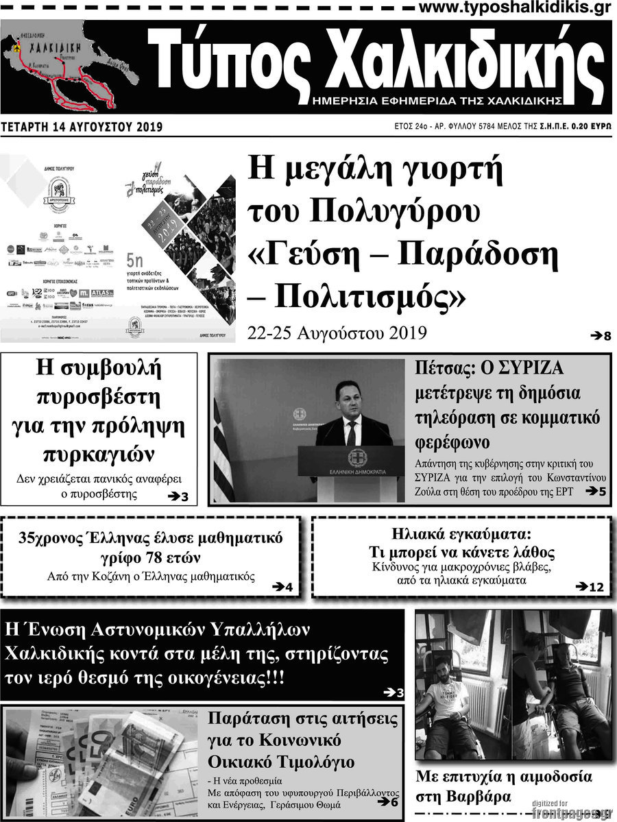 Τύπος Χαλκιδικής