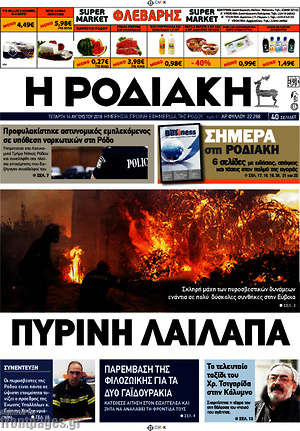 Πρωτοσέλιδο Η Ροδιακή