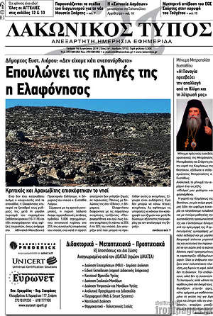 Πρωτοσέλιδο Λακωνικός Τύπος