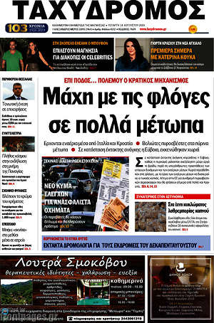 Πρωτοσέλιδο Ταχυδρόμος