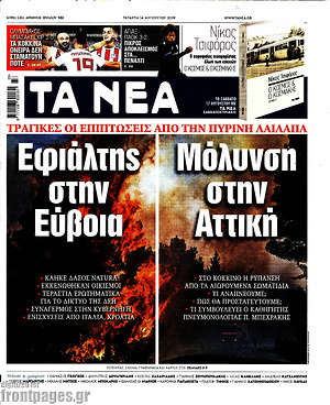 Τα Νέα: Εφιάλτης στην Εύβοια - Μόλυνση στην Αττική