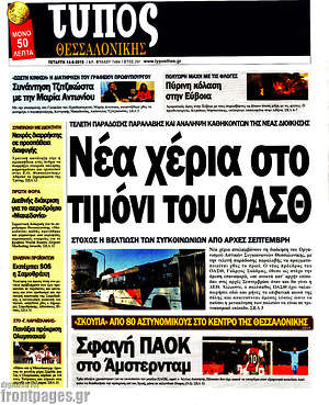 Πρωτοσέλιδο εφημερίδας Τύπος Θεσσαλονίκης - protoselida