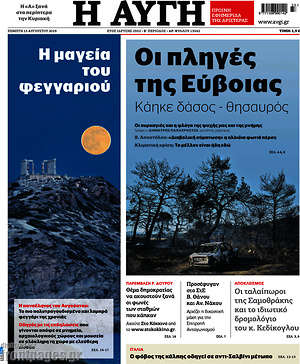 Πρωτοσέλιδο εφημερίδας Αυγή - protoselida