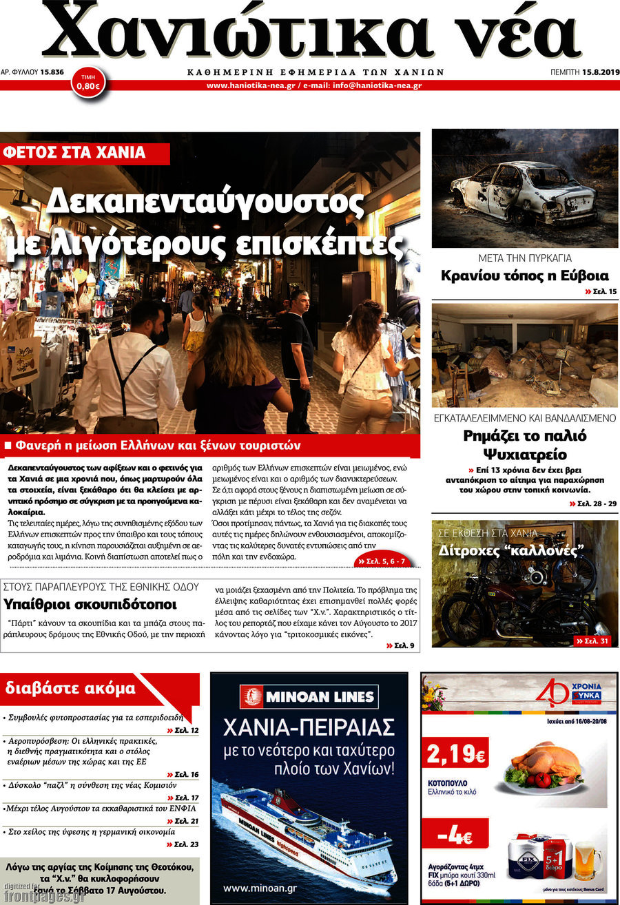 Χανιώτικα Νέα