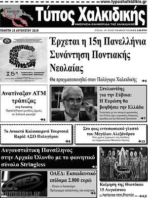 Πρωτοσέλιδο Τύπος Χαλκιδικής
