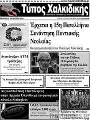 /Τύπος Χαλκιδικής