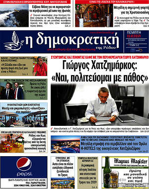 Πρωτοσέλιδο Δημοκρατική Ρόδου