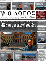 /Ο Λόγος