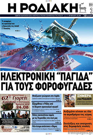 Πρωτοσέλιδο Η Ροδιακή