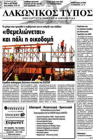 Πρωτοσέλιδο Λακωνικός Τύπος