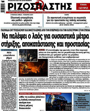 Πρωτοσέλιδο εφημερίδας Ριζοσπάστης - protoselida