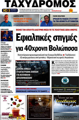 Πρωτοσέλιδο Ταχυδρόμος